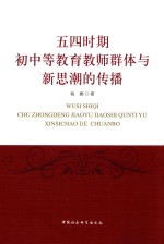 [PDF] 时期初中等教育教师群体与新思潮的传播