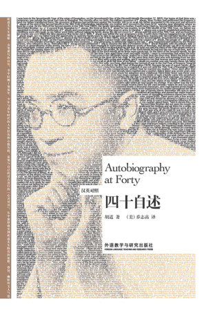 [EPUB] 四十自述：汉英对照