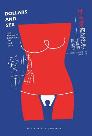 [EPUB] 爱情市场: 你必须了解的性与爱的经济学（被译成十几种语言出版。将恋爱、性、亲密关系和婚姻的问题诠释为一门性感的科学）