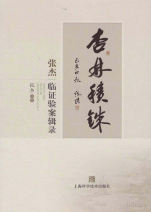 [PDF] 杏林积铢 张杰临证验案辑录
