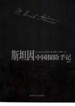 [PDF] 斯坦因中国探险手记(全四卷)
