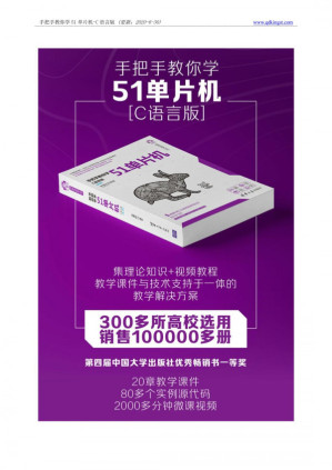 [PDF] 手把手教你学51单片机-C语言版（第二版）
