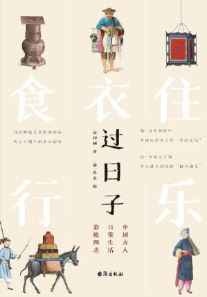 [EPUB] 过日子：中国古人日常生活彩绘图志