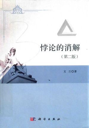 [PDF] 悖论的消解 第2版