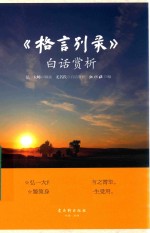 [PDF] 《格言别录》白话赏析