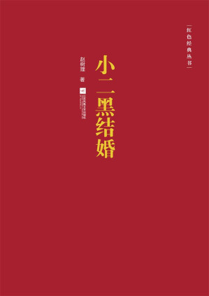 [EPUB] 小二黑结婚