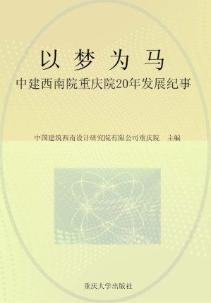 [EPUB] 以梦为马：中建西南院重庆院20年发展纪事