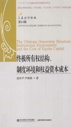 [EPUB] 终极所有权结构、制度环境和权益资本成本