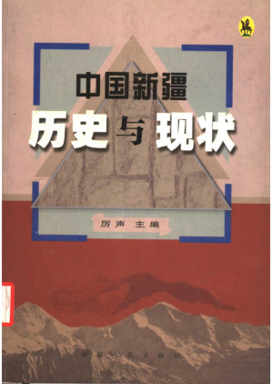 [PDF] 中国新疆历史与现状