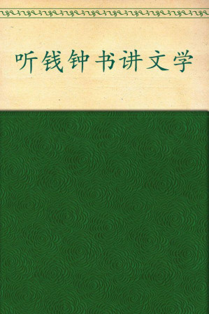 [EPUB] 听钱钟书讲文学