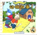 [PDF] 动物故事 彩图注音世界著名童话宝典 小猫钓鱼