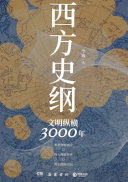 [PDF] 西方史纲：文明纵横3000年