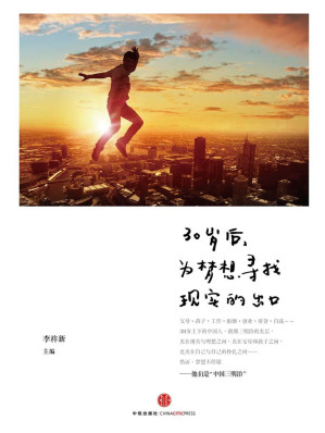 [EPUB] 30岁后，为梦想寻找现实的出口（中国三明治团队 荣誉出品） (无)