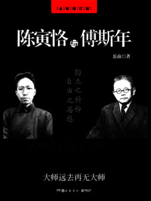 [EPUB] 陈寅恪与傅斯年