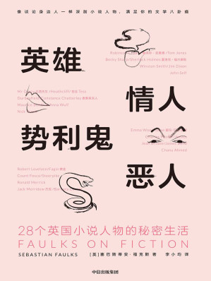 [EPUB] 英雄、情人、势利鬼、恶人：28个英国小说人物的秘密生活