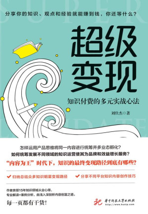 [EPUB] 超级变现：知识付费的多元实战心法