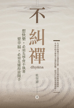 [EPUB] 不糾禪: 想快樂，必須先學會不執著；要幸福，必須先懂得放開手