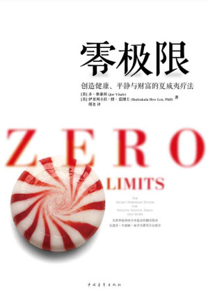 [EPUB] 零极限:创造健康、平静与财富的夏威夷疗法