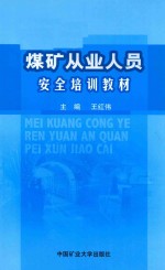 [PDF] 煤矿从业人员安全培训教材