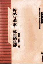 [PDF] 传承与求索 成长的足迹