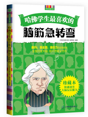[EPUB] 哈佛学生最喜欢的脑筋急转弯 (优秀父母必读-家庭教育系列书)
