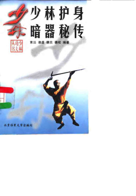 [PDF] 少林护身暗器秘传