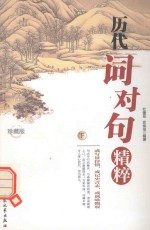 [PDF] 历代词对句精粹 下