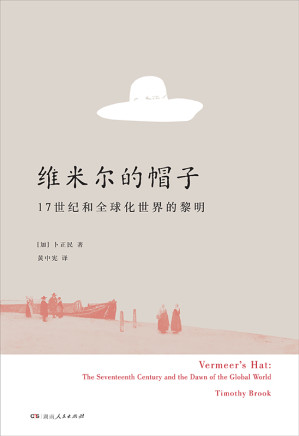 [EPUB] 维米尔的帽子: 17世纪和全球化世界的黎明