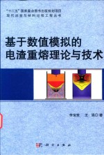 [PDF] 基于数值模拟的电渣重熔理论与技术