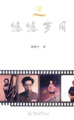 [PDF] 光阴的故事系列 悠悠岁月