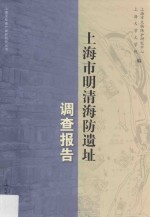 [PDF] 上海市明清海防遗址调查报告