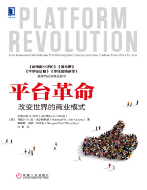 [PDF] 平台革命：改变世界的商业模式