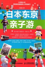 [PDF] 日本东京亲子游
