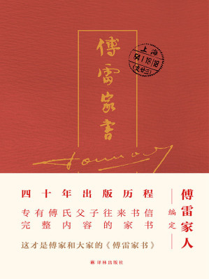 [EPUB] 傅雷家书(四十周年纪念精装)(傅雷家人编定,四十年出版历程,完整内容精选本,独家收录傅聪家信,东方家庭教育典范,一个优秀孩子背后的大智与大爱!)