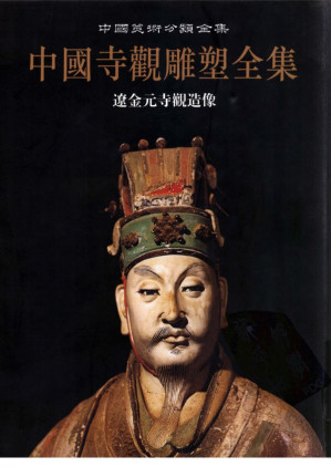 [PDF] 中国寺观雕塑全集-辽金元寺观造像