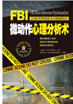 [EPUB] FBI微动作心理分析术