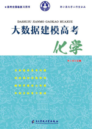 [EPUB] 大数据建模高考化学