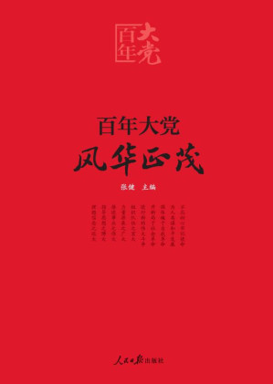 [EPUB] 百年大党 风华正茂