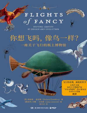 [EPUB] 你想飞吗，像鸟一样？（现象级科普读物《自私的基因》的作者理查德·道金斯重磅新作 ）