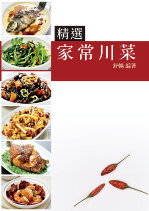 [EPUB] 精選家常川菜