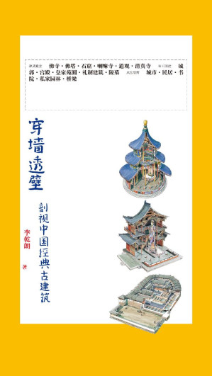 [EPUB] 穿墙透壁：剖视中国经典古建筑