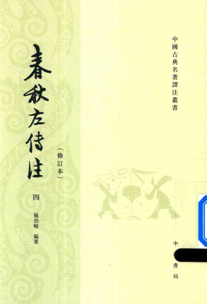 [PDF] 春秋左传注(4版修订本)  四  襄公