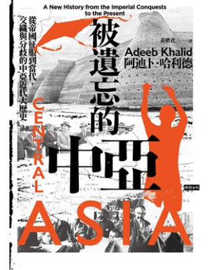 [EPUB] 被遺忘的中亞：從帝國征服到當代，交織與分歧的中亞近代大歷史 = Central Asia: A New History from the Imperial Conquests to the Present