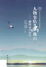 [PDF] 域外文学论丛 人物事情画他山