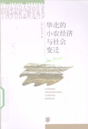 [PDF] 华北的小农经济与社会变迁