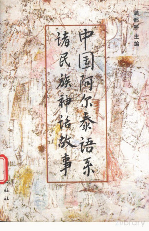 [PDF] 中国阿尔泰语系诸民族神话故事
