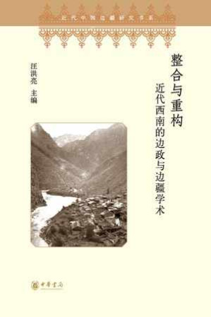 [EPUB] 整合与重构：近代西南的边政与边疆学术 - 汪洪亮