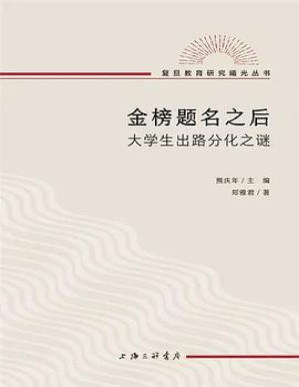 [PDF] 金榜题名之后：大学生出路分化之谜（独家首发）