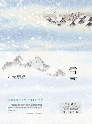 [EPUB] 雪国（50周年纪念，川端家人惟一正式授權，亲自审定！止庵领衔选编，2023新译本！中国人民大学、北京外国语大学专家学者联袂翻译！含《雪国》《伊豆的舞女》《千羽鹤》等6篇经典。余华莫言推荐，入选北大清华书单、人教语文读本）