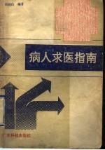 [PDF] 病人求医指南
